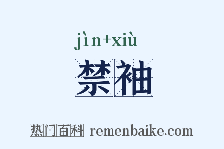禁袖是什么意思的图片